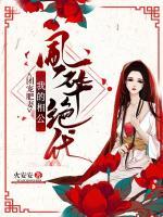 團(tuán)寵肥妻：我的相公風(fēng)華絕代