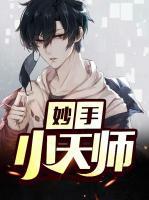 妙手小天師