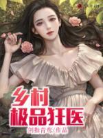鄉(xiāng)村極品狂醫(yī)