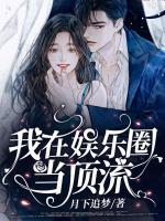 我在娛樂圈當(dāng)頂流