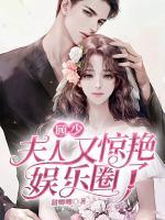 顧少，夫人又驚艷娛樂圈了