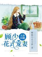 天價(jià)閃婚：顧少花式寵妻