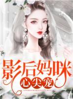 影后媽咪心尖寵