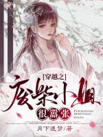 穿越之廢柴小姐很囂張