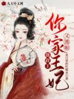 攝政王，你家王妃又逃啦！