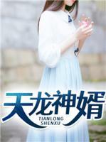 天龍神婿