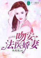 吻安，法醫(yī)嬌妻