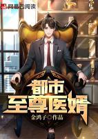 都市至尊醫(yī)婿