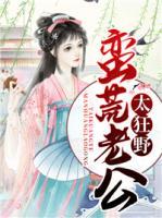 蠻荒老公太狂野