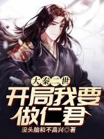 大秦二世：開局我要做仁君