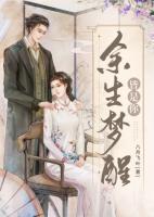 余生夢(mèng)醒皆是你