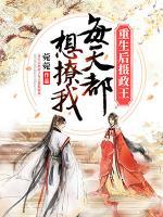 重生后攝政王每天都想撩我
