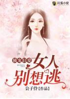 獨寵舊愛：女人別想逃
