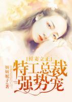 鮮妻立正，特工總裁強(qiáng)勢寵