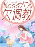 boss大人欠調(diào)教