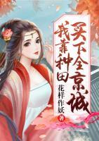 我靠種田買(mǎi)下全京城