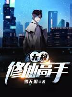 無敵修仙高手