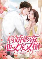 病嬌影帝他又寵又撩