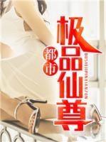都市極品仙尊