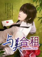 與美合租
