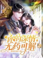 你的深情，無藥可解
