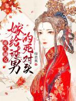 重生嫡女：嫁給渣男的死對頭