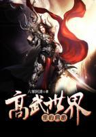 高武世界里的網(wǎng)游