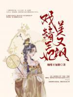 戲精王妃美又颯