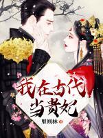 我在古代當(dāng)貴妃