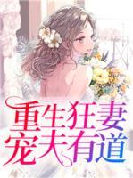 重生狂妻寵夫有道