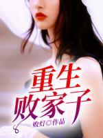 重生敗家子