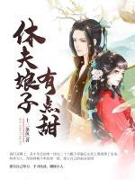 休夫娘子有點(diǎn)甜