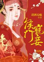 侯門寵妾
