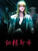 縱橫都市