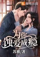 為你蝕愛成癮