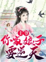王爺，你家娘子要逆天