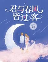 君與春風(fēng)皆過客