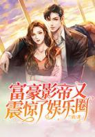 富豪影帝又震驚了娛樂(lè)圈