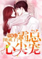 替嫁后她成了霸總心尖寵