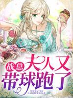 戰(zhàn)總，夫人又帶球跑了