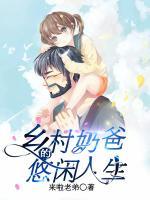 鄉(xiāng)村奶爸的悠閑人生