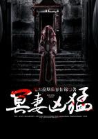 冥妻兇猛