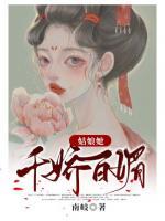 姑娘她千嬌百媚