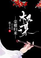 權(quán)謀：榮耀歸來