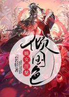 嫡女涅槃傾國(guó)色
