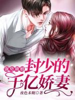 強(qiáng)勢鎖婚：封少的千億嬌妻