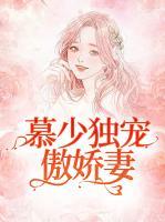 慕少獨(dú)寵傲嬌妻