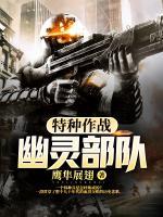 特種作戰(zhàn)：幽靈部隊