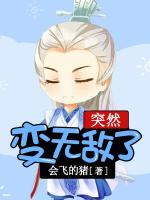 突然變無敵了