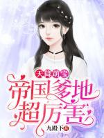 天降萌寶：帝國爹地超厲害